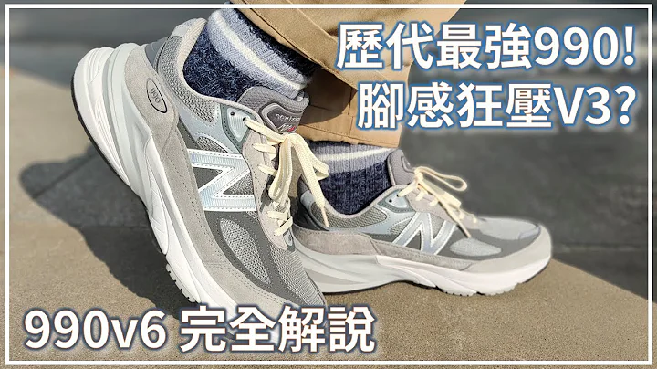 New Balance 990v6 / M990GL6 開箱解說 | 990歷代最強V6終於發售! | 腳感是否狂壓990v3 ?! - 天天要聞