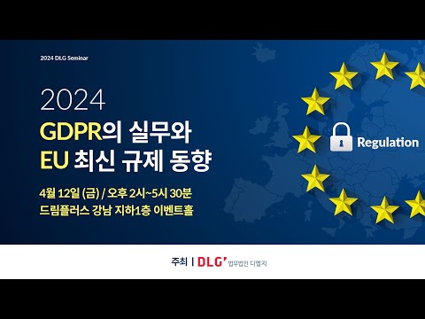 [Seminar@DLG] GDPR의 실무와 EU 최신 규제 동향 세미나 🌱 #디엘지 #법무법인 #디라이트 #세미나 #EU