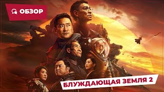 Блуждающая Земля 2 (The Wandering Earth 2, 2023) || Новое Китайское Кино