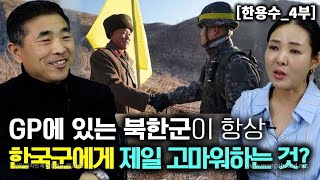 [한용수_4부] GP에 있는 북한군이 항상 한국군에게 제일 고마워하는것이 있다!