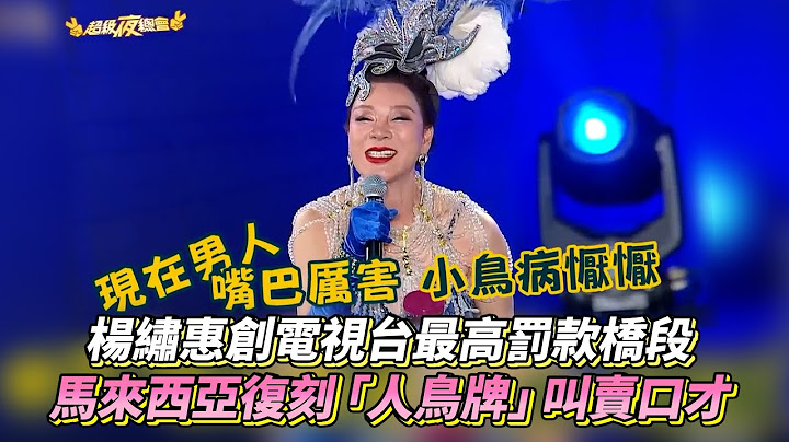 楊繡惠創電視台最高罰款橋段 馬來西亞復刻「人鳥牌」叫賣口才│ Vidol.tv