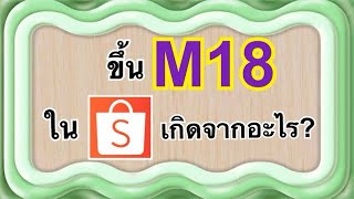 ขึ้นM18ในShopeeเกิดจากอะไร? |เลอเอวา