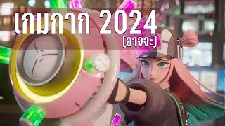 เกม(อาจจะ)กาก 2024