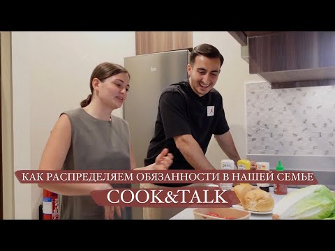 COOK&TALK || КАК