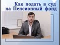 Как подать в суд на пенсионный фонд