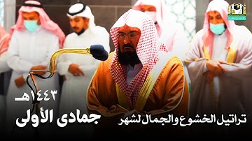 تراتيل الخشوع والجمال للشيخ عبدالرحمن السديس من تلاوات شهر جمادى الأولى 1443هـ