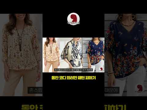 동안 코디 화려한 패턴 피하기 ✅ #동안코디 #중년패션 #옷잘입는법 #여자패션 #스카프