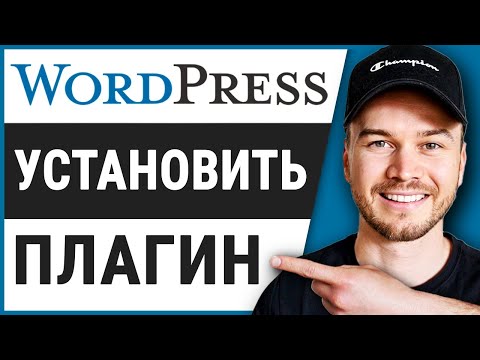 Как установить плагин в Wordpress (шаг за шагом)