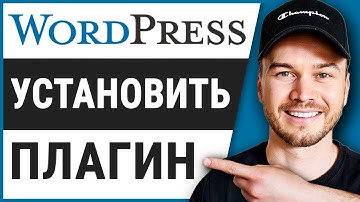 Как установить плагин в Wordpress (шаг за шагом)