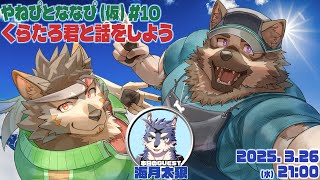 【やねぴとななぴ(仮)】雑談コラボ 第10回目【屋根裏ソウジ・七菱ルート/VTuber】