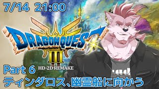 【ドラクエ3リメイク #6 】ティンダロス、幽霊船に向かう【Vtuber/蘇牙神ハル】