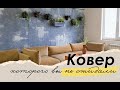 DIY ШТАНГА для ЦВЕТОВ / Мы купили КОВЕР!