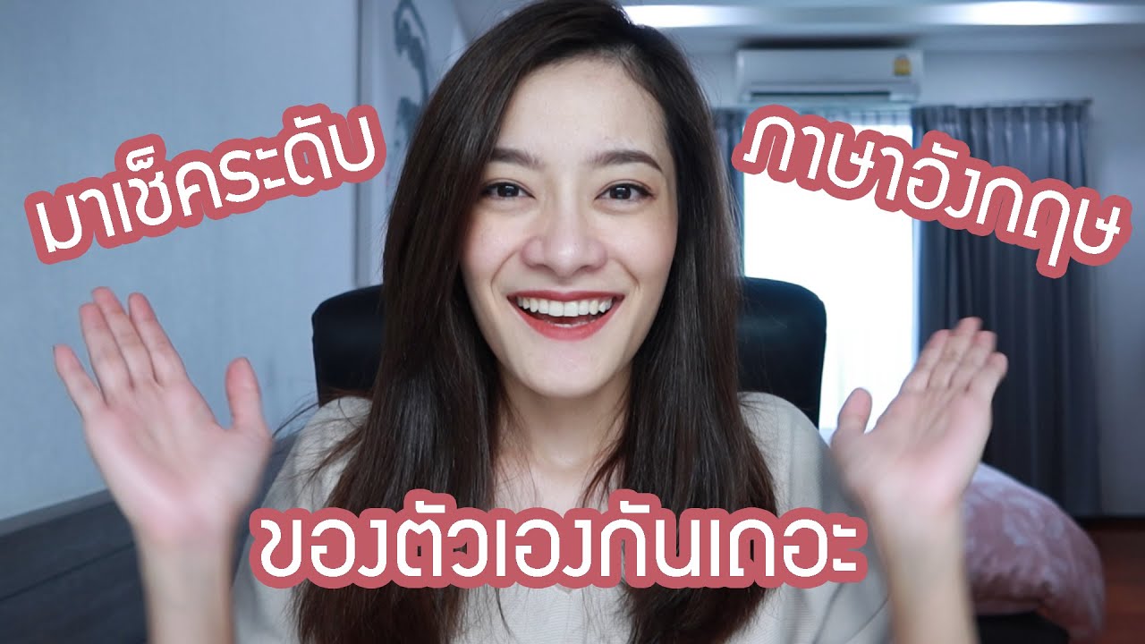 แชร์วิธีเช็คระดับภาษาก่อนฝึก เก่งเร็วเป็นไวขึ้นแน่นอน! | sMo FatiiMa | ข้อมูลที่ถูกต้องที่สุดเกี่ยวกับเรียน ปริญญา ตรี ภาษา อังกฤษ