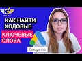 Как найти ходовые ключевые слова для гугл рекламы в 2021? Планировщик ключевых слов