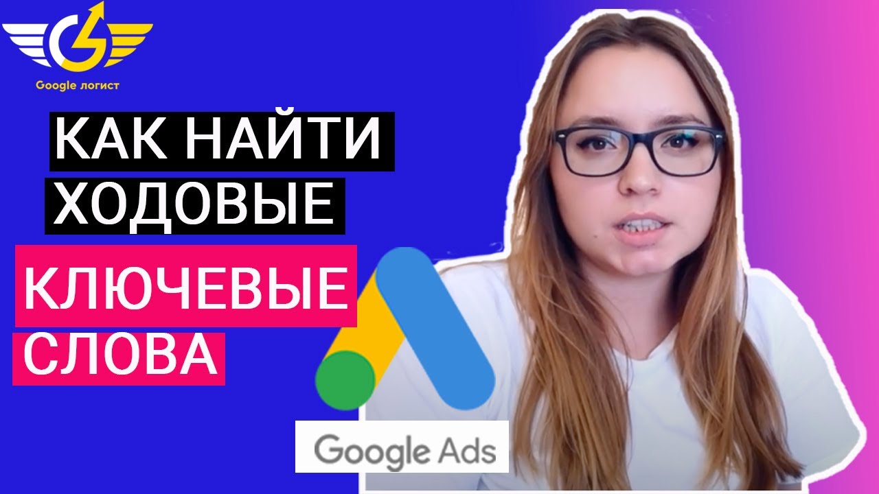 Как найти ходовые ключевые слова для гугл рекламы в 2022? Планировщик ключевых слов