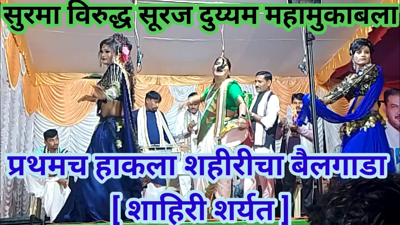 शाहीरा सुरमा बारसागडे व संच प्रस्तुत ||खडी गंमत || [महाराष्ट्राची गान- कोकिळा] #Lokshahiri #tamasha