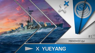 Миноносцы #1. Yueyang (World of Warships)