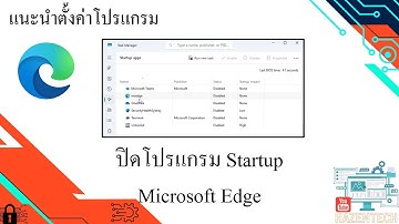 แนะนำปิดโปรแกรม Startup เฉพาะโปรแกรม Microsoft Edge