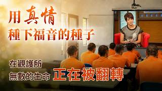 用真情種下福音的種子－在觀護所，無數的生命正在被翻轉！｜支持GOOD TV媒體宣教，影響更多生命！