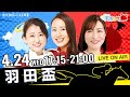 楽天競馬LIVE：天国と地獄（第69回羽田盃）出演者：秋田奈津子さん（MC）・津田麻莉奈さん・守永真彩さん