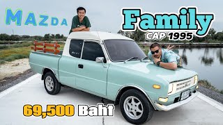 Mazda Family Cap มาสด้าน้อยหัวโหนก เครื่องดี สีสวย แอร์เย็น เพลงเพราะ  ราคา 69,500 บาท เท่านั้น!!