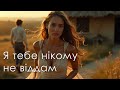 Я тебе нікому не віддам Пісня Роду 