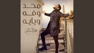 محد وفه ويايه
