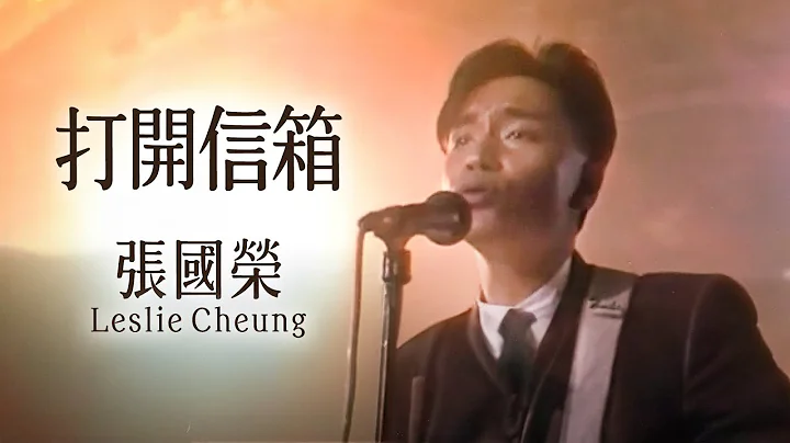 張國榮 Leslie Cheung - 打開信箱 (Official Music Video) - 天天要聞