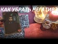 ЕСТЬ ЛИ НА МНЕ НЕГАТИВ? КАК УБРАТЬ СОМОСТОЯТЕЛЬНО (ТАРО ГАДАНИЕ)