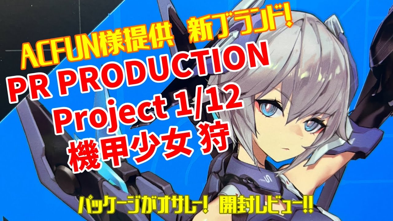 PR PRODUCTION Project 1/12 機甲少女 狩 ACFUN様提供 新ブランド