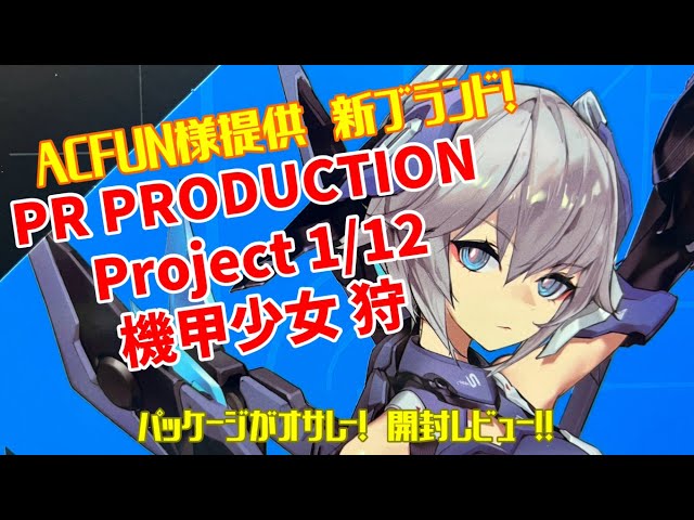 PR PRODUCTION Project 1/12 機甲少女 狩 ACFUN様提供 新ブランド