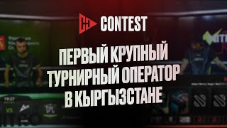 CONTEST - Первый турнирный оператор в Кыргызстане!