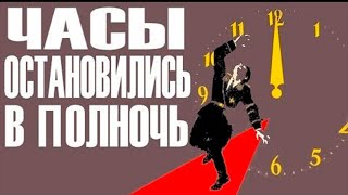 Часы Остановились В Полночь Фильм 1959 Год Архив Истории Ссср