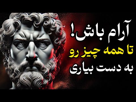 چگونه رواقیون با آرامش به هرچه می خواستند می رسیدند