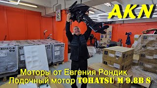 видео: Покупка лодочного мотора Tohatsu M 9.8B S у Евгения Рондика ! картинка: Покупка лодочного мотора Tohatsu M 9.8B S у Евгения Рондика !