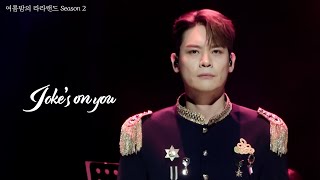 [4K] Joke's On You - 라포엠 유채훈 focus ( 24.05.26 라포엠 OST 콘서트 '여름밤의 라라랜드 Season 2' )