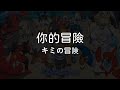 【中文填詞&翻譯/full/中日歌詞】你的冒險/岡崎体育/精靈寶可夢太陽與月亮/OP4--ポケットモンスターサン＆ムーン/OP4/キミの冒険/岡崎体育