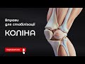 Болить коліно Вправи для стабілізації коліна без болю