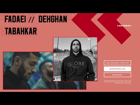 فدایی و دهقان یا چرا لو دادن این وویس ها بدترین کاریه که میشه در حق یه نفر کرد