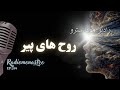 آیا تو یک روح پیر هستی نشانه هایی که نمی شود نادیده گرفت 
