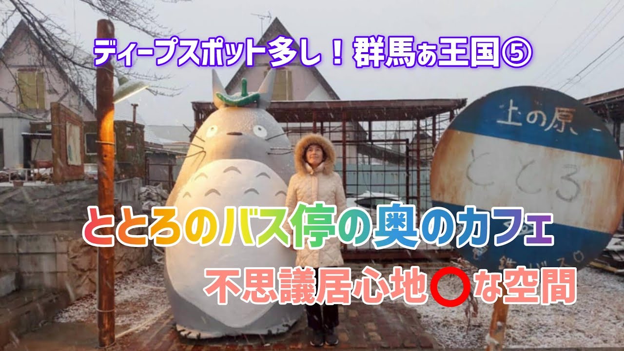 ととろのバス停の奥のカフェ/不思議居心地⭕な空間/ディープスポット多し！群馬ぁ王国⑤