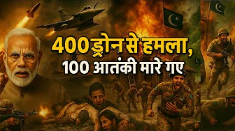 पाकिस्तान का भारत पर 400 ड्रोन से हमला | भारत ने दिया मुंह तोड़ जवाब, india pakistan war news today
