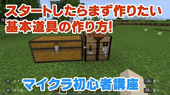 マイクラ初心者講座 マインクラフト Minecraft 統合版 スイッチ Switch Be Pe スマホ Win10 Ps4 Youtube