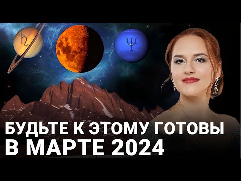 КАРМИЧЕСКИЕ ИСПЫТАНИЯ НАЧИНАЮТСЯ. Астрологический прогноз на март 2024 Марины Вергелес