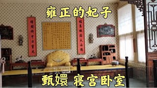 故宫内甄嬛的真实寝宫什么样原样陈列比电视剧中还奢华