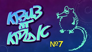 видео: КВИЗ от КРЫС эпизод 7 QUIZ ot KRYSep #7 картинка: КВИЗ от КРЫС эпизод 7 QUIZ ot KRYSep #7