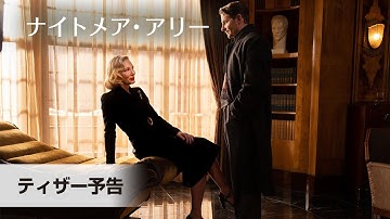 映画『ナイトメア・アリー』ティザー予告（3月25日公開）