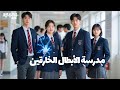 دخل المدرسة وهو فاكرها عادية بس اتفاجئ إن زمايله كلهم أبطال خارقين ملخص مسلسل    