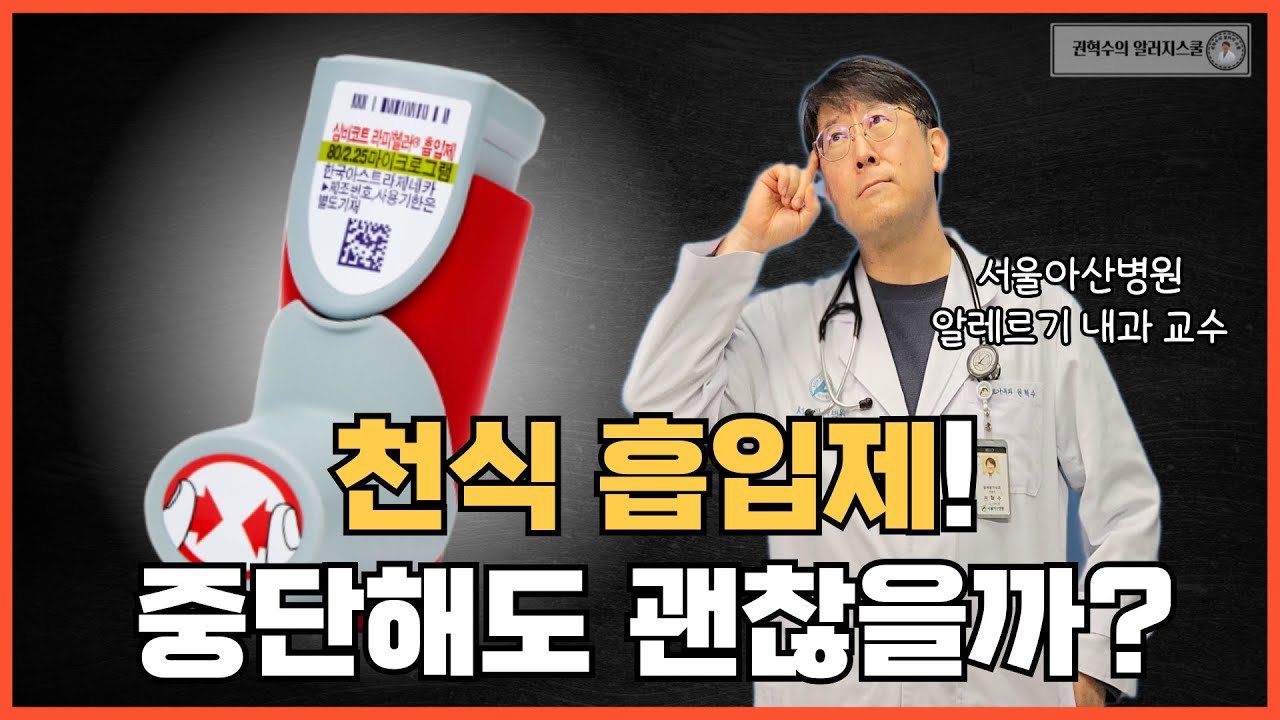 천식 환자, 가족분들 필수 시청! 흡입 스테로이드(흡입제)의 중요성! 왜 흡입제를 사용해야 하는지 알려드릴게요. #천식