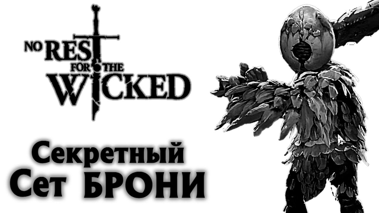СЕКРЕТНАЯ БРОНЯ ПТИЧИЙ КОРОЛЬ NO REST FOR THE WICKED Breach